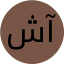 شیدا آقاجانی