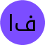 استاد محمدرضا فرامرزی فر
