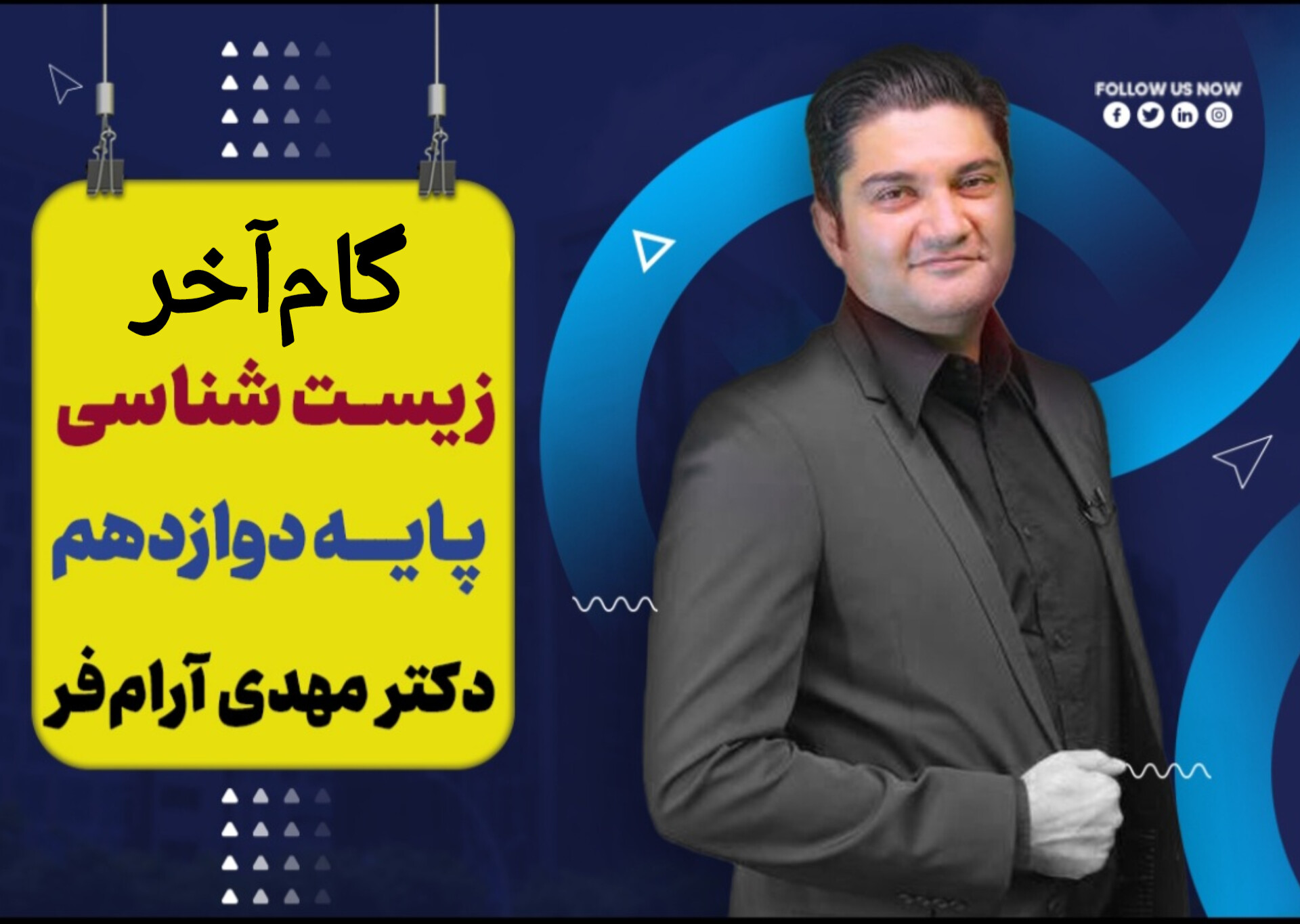 گام آخر زیست شناسی پایه دوازدهم ویژه امتحان نهایی