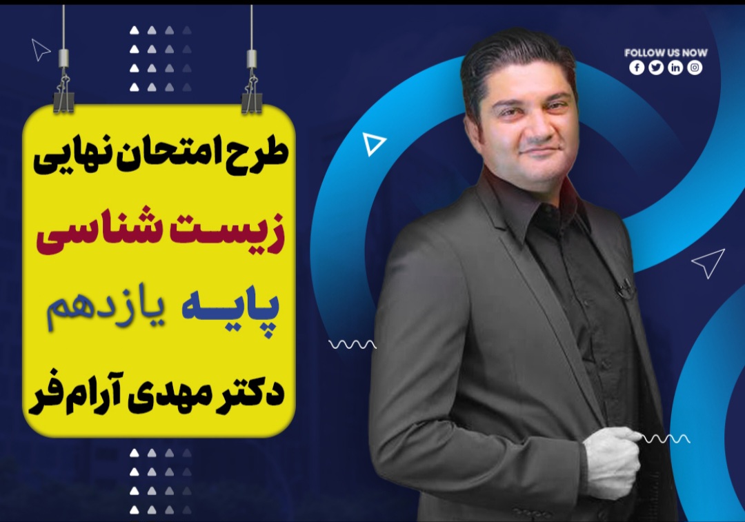 گام آخر زیست شناسی پایه یازدهم ویژه امتحان نهایی