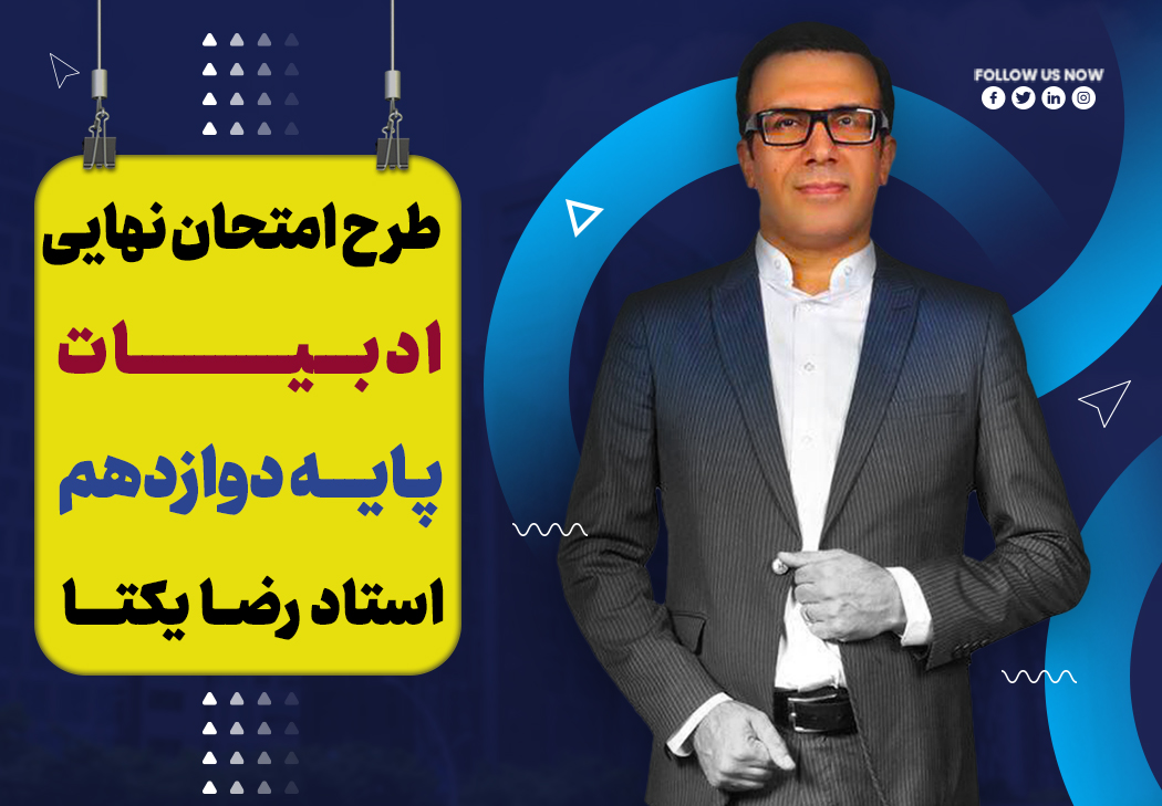 اموزش تشریحی ادبیات دوازدهم ویژه امتحان نهایی