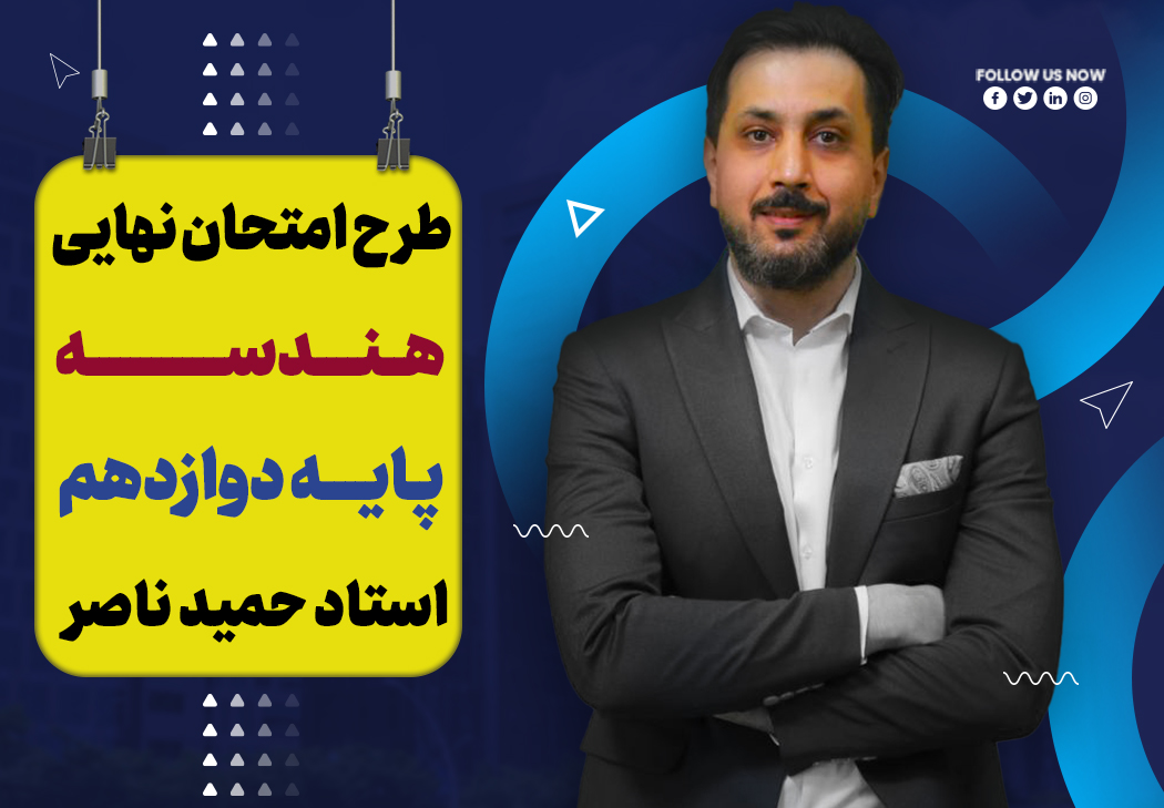 آموزش تشریحی هندسه دوازدهم ویژه امتحان نهایی