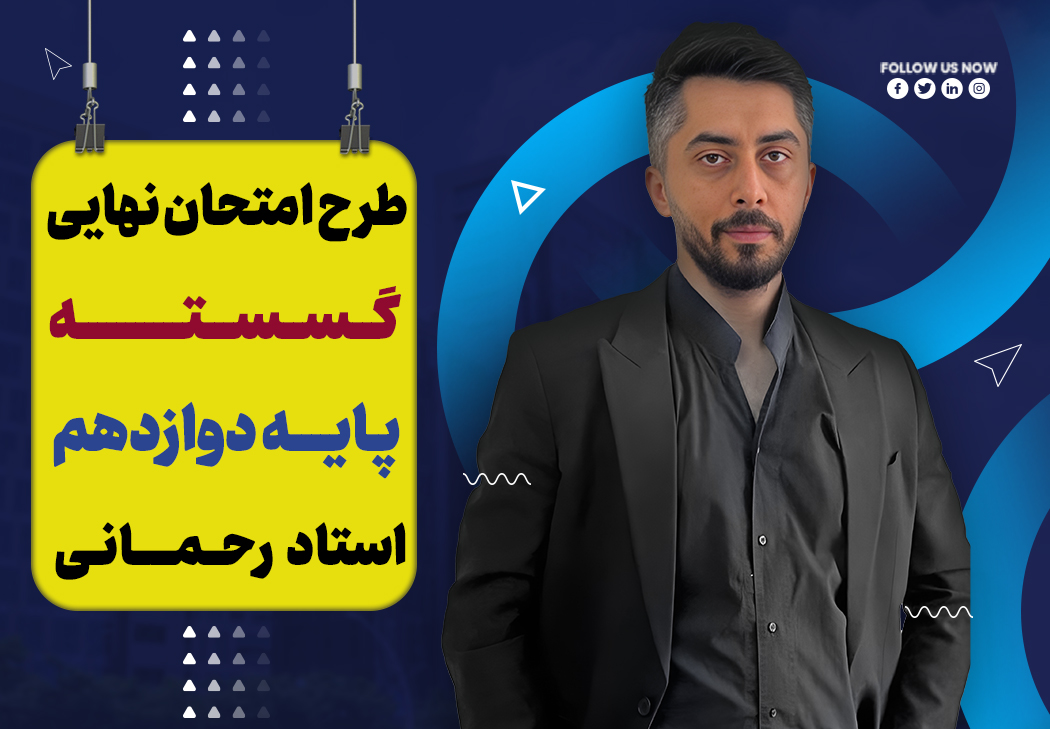 آموزش تشریحی گسسته دوازدهم ویژه امتحان نهایی